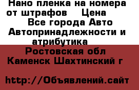 Нано-пленка на номера от штрафов  › Цена ­ 1 190 - Все города Авто » Автопринадлежности и атрибутика   . Ростовская обл.,Каменск-Шахтинский г.